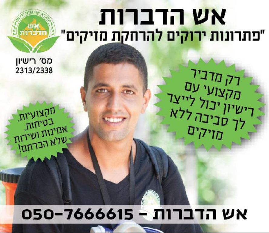 אש הדברות אש הדברות