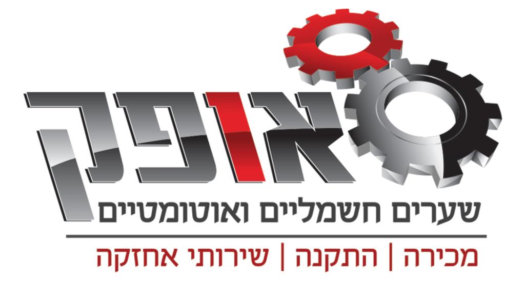 אופק שערים חשמליים ואוטומטיים אופק שערים חשמליים ואוטומטיים