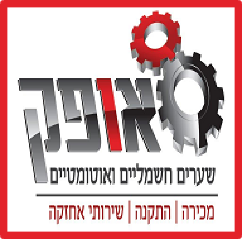 אופק שערים חשמליים ואוטומטיים אופק שערים חשמליים ואוטומטיים