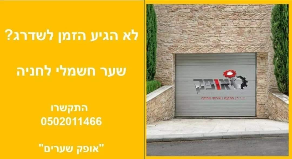 אופק שערים חשמליים ואוטומטיים אופק שערים חשמליים ואוטומטיים