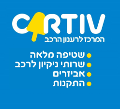 Cartiv המרכז לרענון הרכב