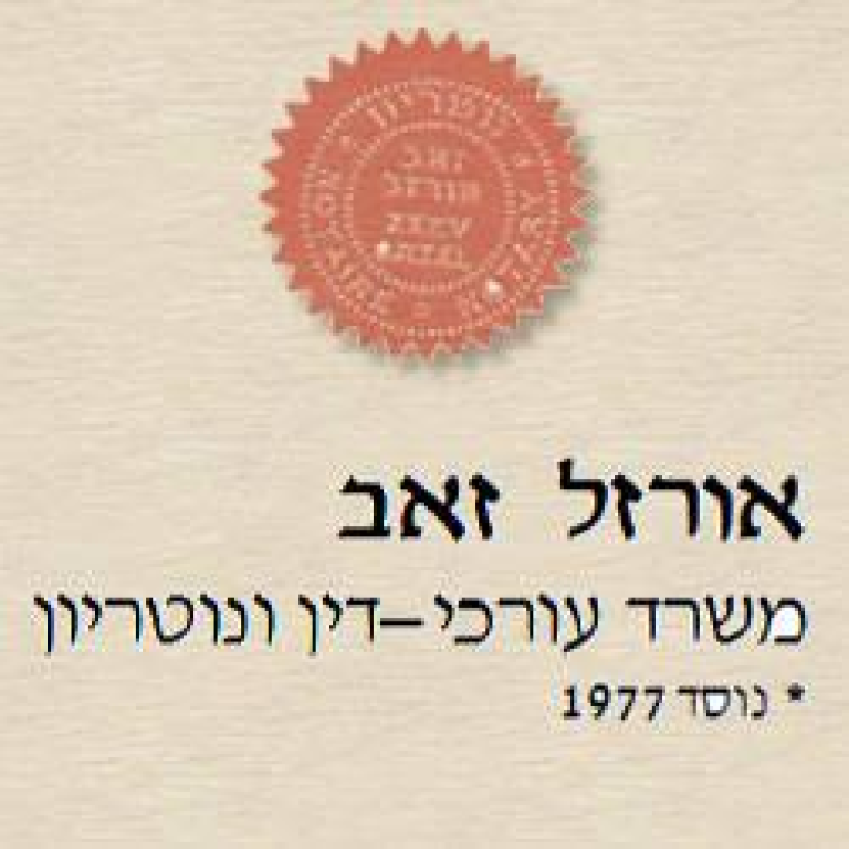 זאב אורזל עורך דין ונוטריון זאב אורזל עורך דין ונוטריון