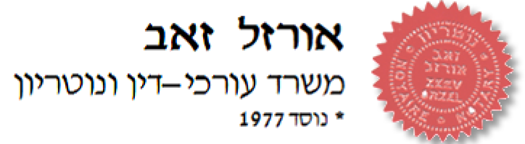 זאב אורזל עורך דין ונוטריון זאב אורזל עורך דין ונוטריון
