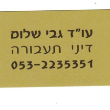 עורך דין גבי שלום