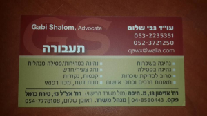 עורך דין גבי שלום