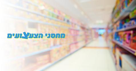 מחסני הצעצועים מחסני הצעצועים