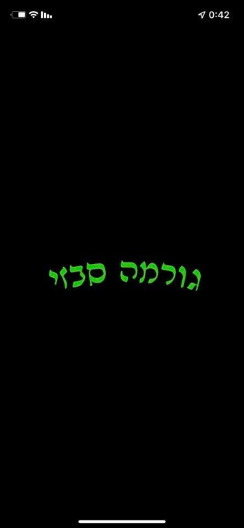 גורמה סבזי גורמה סבזי