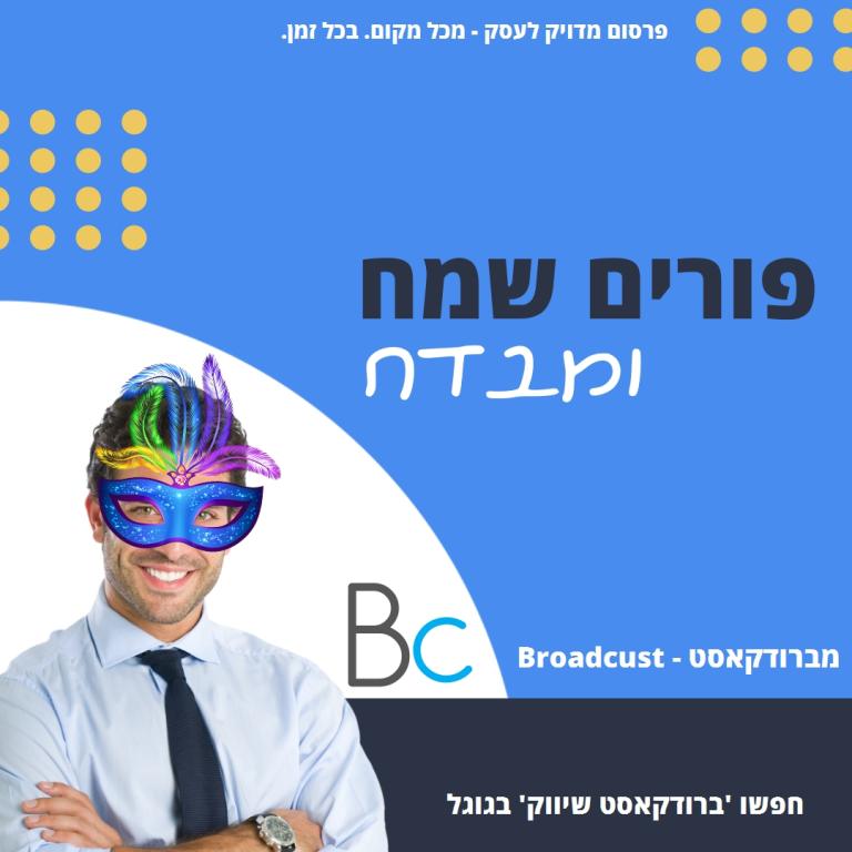 ברודקאסט Broadcust ברודקאסט Broadcust