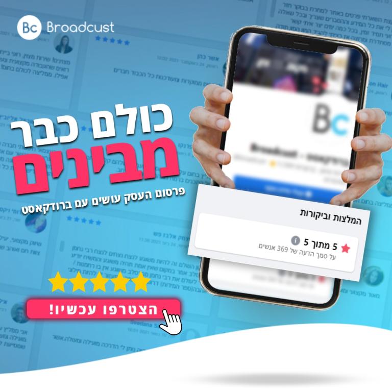 ברודקאסט Broadcust ברודקאסט Broadcust