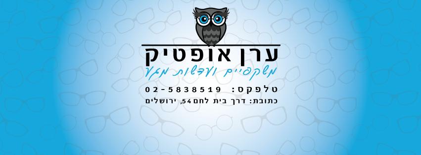 ערן אופטיק Eran Optic ערן אופטיק Eran Optic