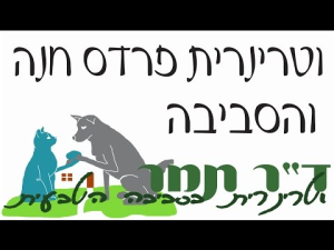 ד"ר תמר וטרינרית בסביבה הטבעית