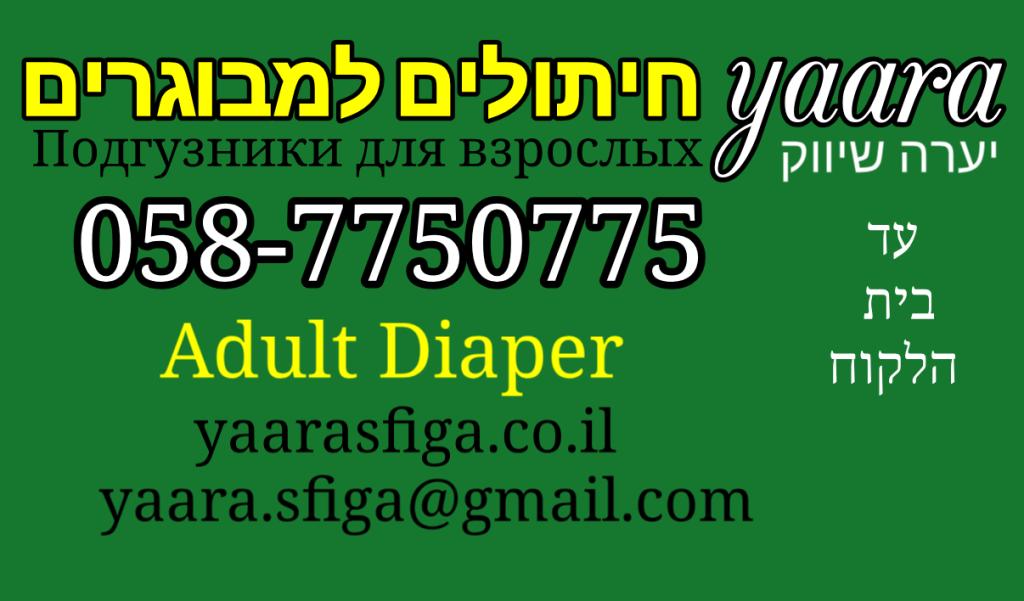 יערה מוצרי ספיגה יערה מוצרי ספיגה