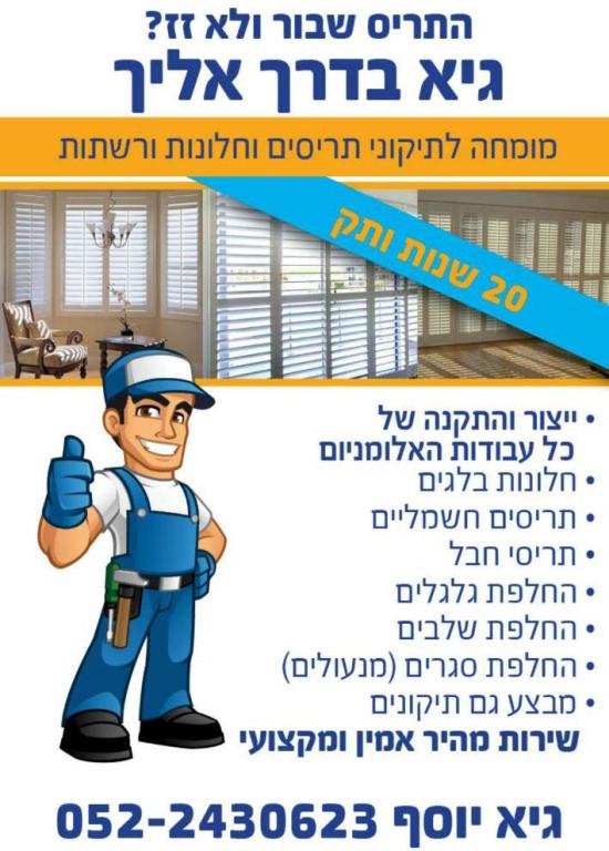 תריסי גיא יוסף תריסי גיא יוסף