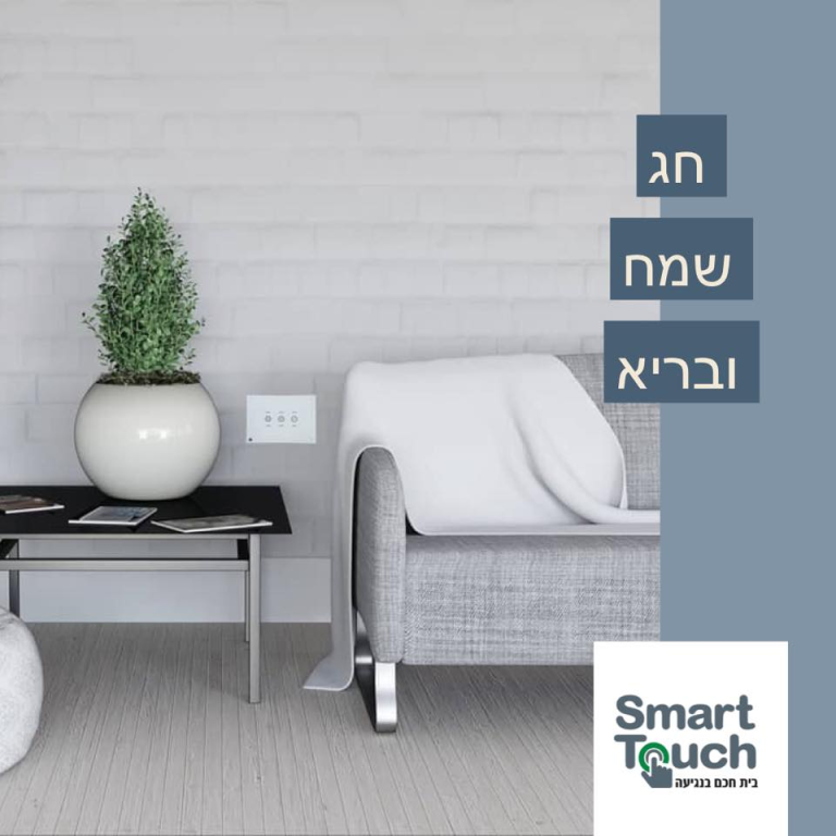 סמארט טאץ' פתרונות טכנולוגים סמארט טאץ' פתרונות טכנולוגים