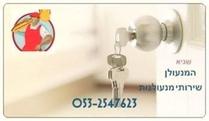המנעולן מנעולן בצפון