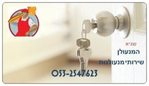 המנעולן מנעולן בצפון