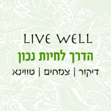 Live Well רגב לוי כפר יונה