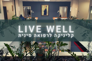 Live Well רגב לוי כפר יונה