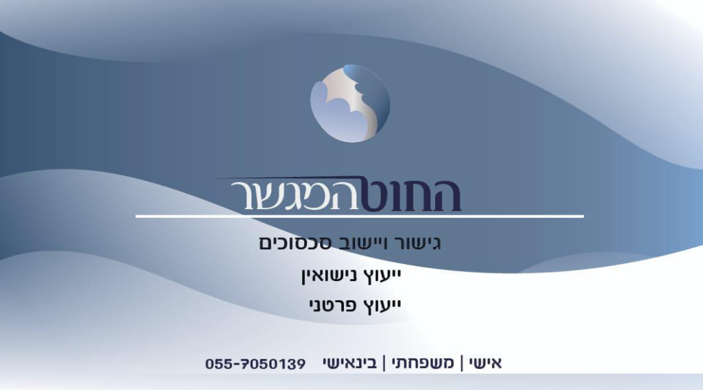 החוט המגשר החוט המגשר