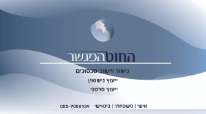החוט המגשר