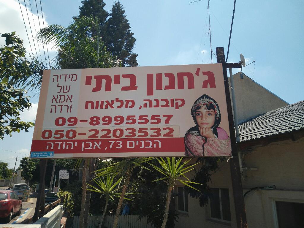 ג'חנון ביתי ג'חנון ביתי