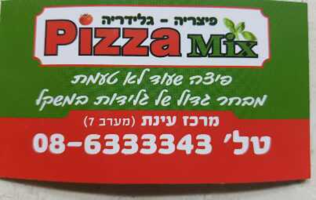 פיצה מיקס פיצה מיקס
