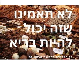 פנטזיות משוקולד