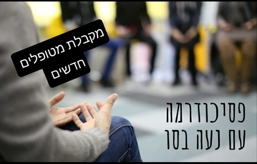 פסיכודרמה עם נעה פסיכודרמה עם נעה