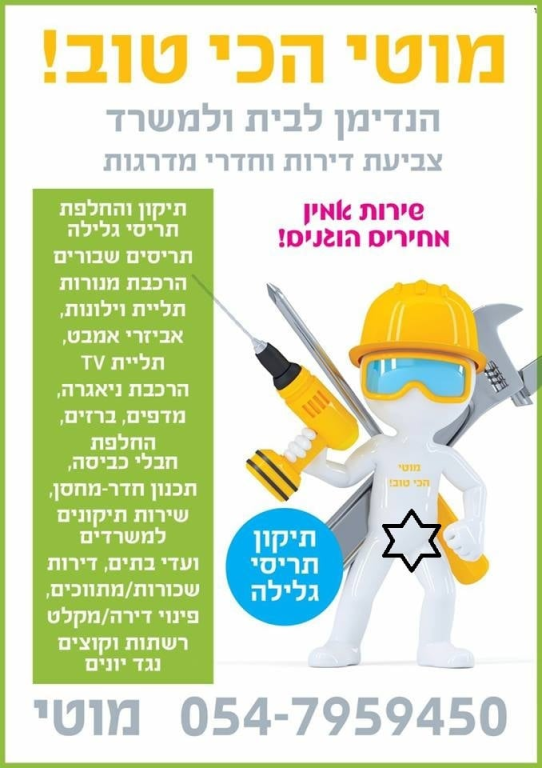 הנדימן מר מוכשר הנדימן מר מוכשר