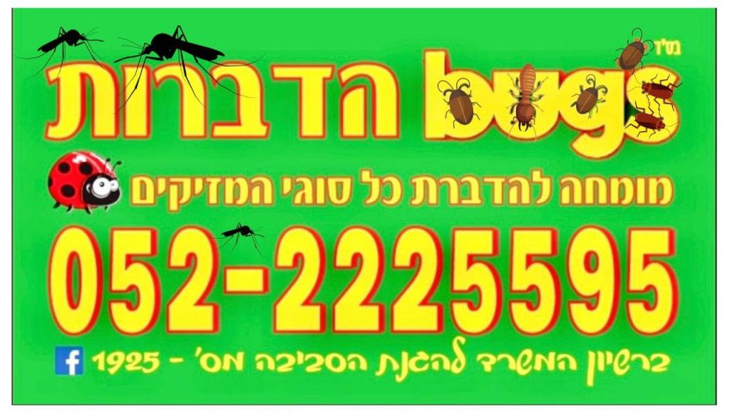 באגס הדברות באגס הדברות