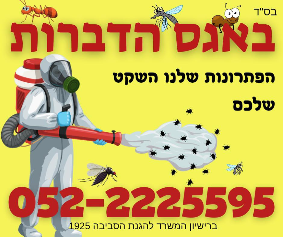 באגס הדברות באגס הדברות