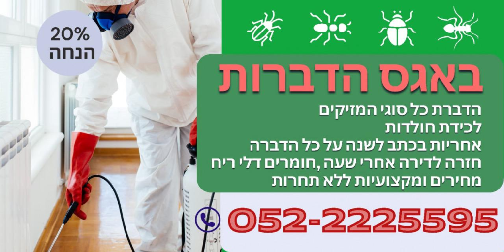 באגס הדברות באגס הדברות