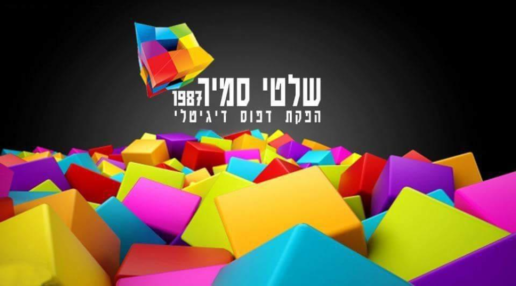 שלטי סמיר שלטי סמיר