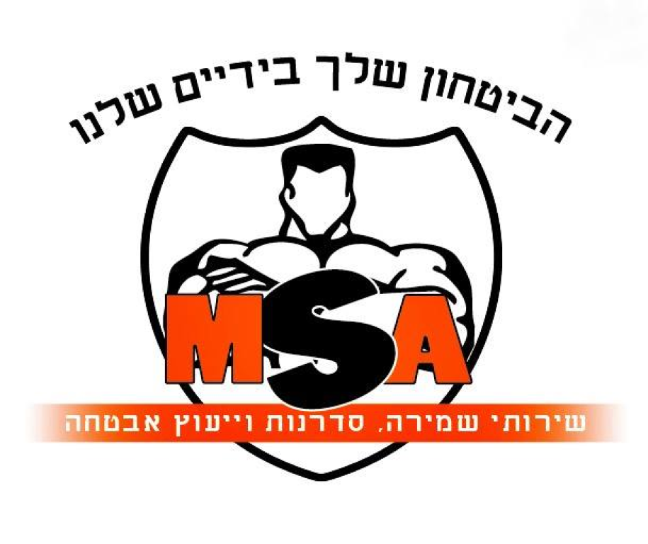 אמ אס איי שרותי שמירה וניקיון אמ אס איי שרותי שמירה וניקיון