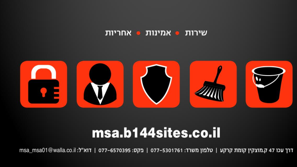 אמ אס איי שרותי שמירה וניקיון אמ אס איי שרותי שמירה וניקיון