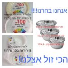 חד פעמי לטעמי