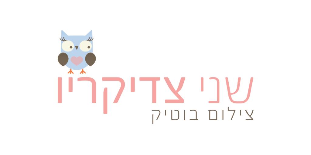 שני צדיקריו צילום בוטיק שני צדיקריו צילום בוטיק