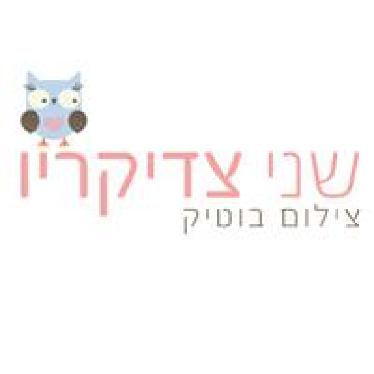 שני צדיקריו צילום בוטיק שני צדיקריו צילום בוטיק