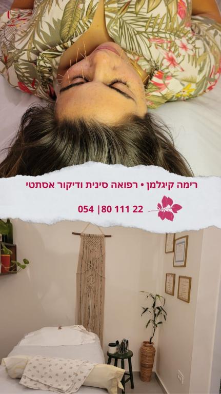 רימה קיגלמן רפואה סינית רימה קיגלמן רפואה סינית