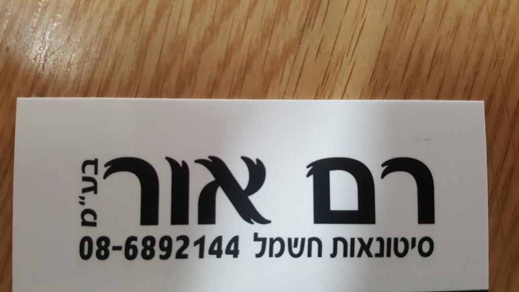 רם אור חנות ציוד חשמל רם אור חנות ציוד חשמל