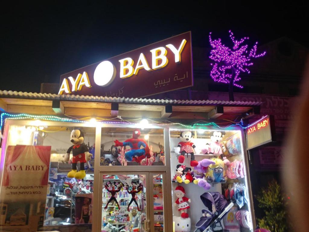 איה בייבי איה בייבי