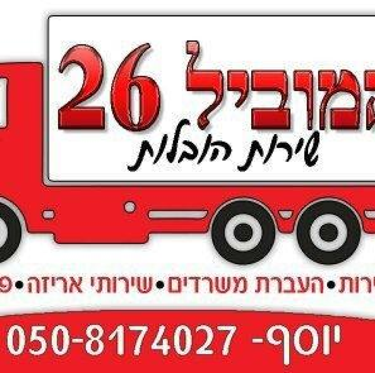 המוביל 26 המוביל 26