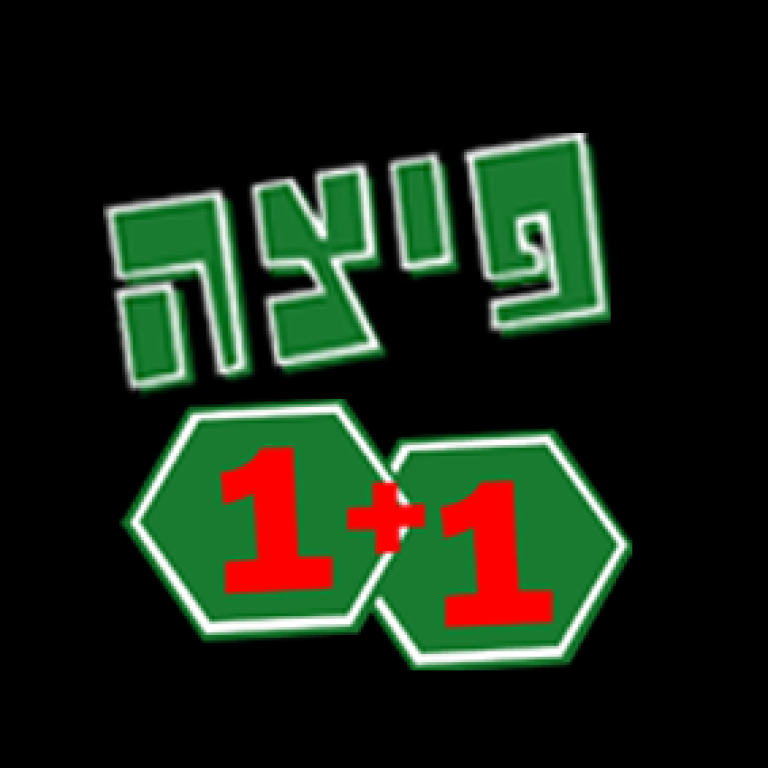 פיצה 1+1 פיצה 1+1