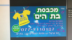 מכבסת בת הים