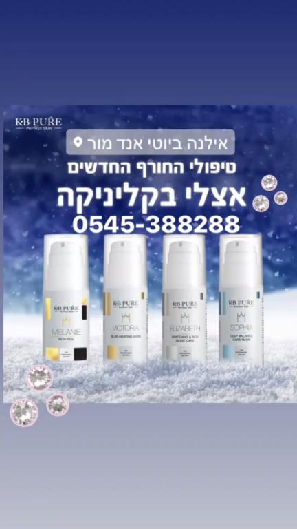 אילנה ביוטי & מור אילנה ביוטי & מור