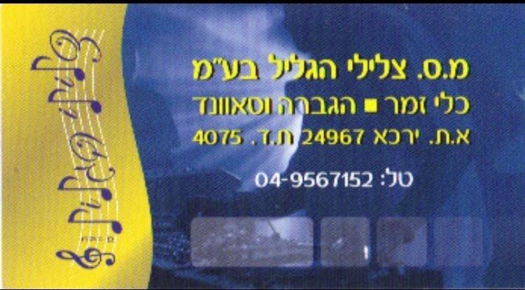 מ.ס צלילי הגליל מ.ס צלילי הגליל