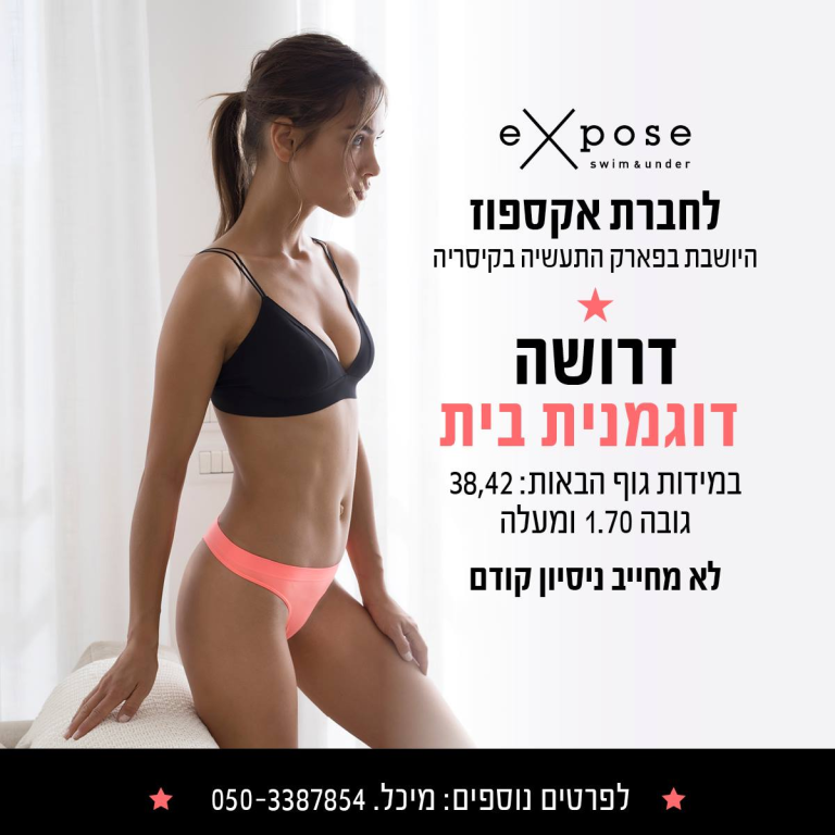אקספוז הלבשה תחתונה אקספוז הלבשה תחתונה