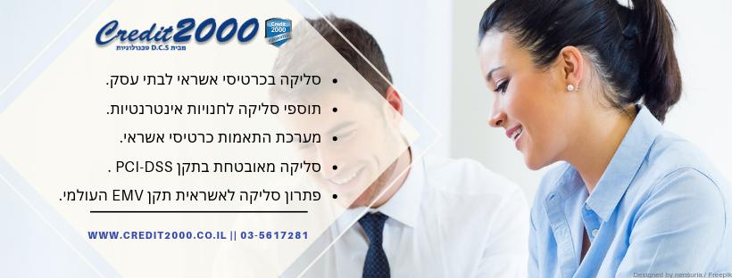 סליקה קרדיט 2000 סליקה קרדיט 2000