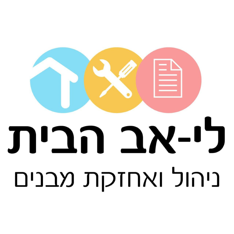 לי אב הבית ניהול ואחזקת מבנים לי אב הבית ניהול ואחזקת מבנים