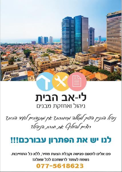 לי אב הבית ניהול ואחזקת מבנים לי אב הבית ניהול ואחזקת מבנים